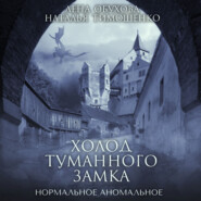 бесплатно читать книгу Холод туманного замка автора Елена Обухова