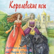 бесплатно читать книгу Королевские псы автора Мира Форст