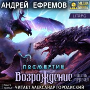 бесплатно читать книгу Посмертие-3. Возрождение. Часть первая автора Андрей Ефремов