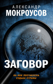 бесплатно читать книгу Заговор автора Александр Мокроусов