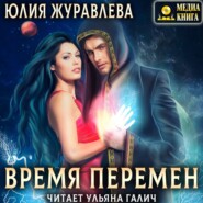 бесплатно читать книгу Время перемен автора Юлия Журавлева