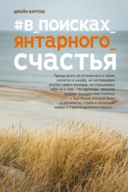 бесплатно читать книгу #В_поисках_янтарноrо_счастья автора Джейн Бартош