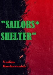 бесплатно читать книгу Sailors’ Shelter автора Вадим Кучеренко