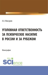 бесплатно читать книгу Уголовная ответственность за психическое насилие в России и за рубежом. (Аспирантура, Бакалавриат, Магистратура). Монография. автора Алексей Максуров