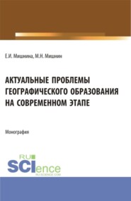 бесплатно читать книгу Актуальные проблемы географического образования на современном этапе. (Бакалавриат, Магистратура). Монография. автора Михаил Мишнин