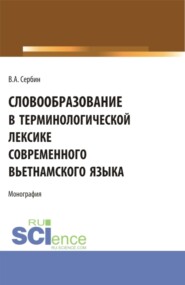 бесплатно читать книгу Словообразование в терминологической лексике современного вьетнамского языка. (СПО). Монография. автора Владимир Сербин