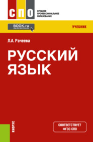 бесплатно читать книгу Русский язык. (СПО). Учебник. автора Лилия Рачеева