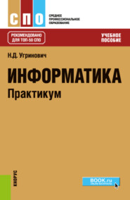 бесплатно читать книгу Информатика. Практикум. (СПО). Учебное пособие. автора Николай Угринович