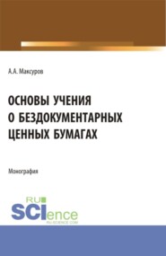 бесплатно читать книгу Основы учения о бездокументарных ценных бумагах. (Аспирантура, Бакалавриат, Магистратура). Монография. автора Алексей Максуров