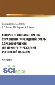 бесплатно читать книгу Совершенствование систем управления учреждений сферы здравоохранения (на примере учреждений ростовской области). (Аспирантура, Бакалавриат, Магистратура). Монография. автора Никита Низов