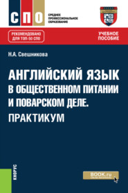 бесплатно читать книгу Английский язык в общественном питании и поварском деле. Практикум. (СПО). Учебное пособие. автора Наталья Свешникова