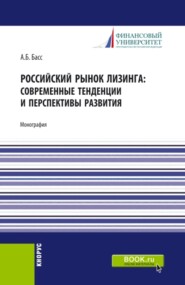 бесплатно читать книгу Российский рынок лизинга: современные тенденции и перспективы развития. (Аспирантура, Бакалавриат, Магистратура). Монография. автора Александр Басс