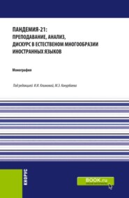 бесплатно читать книгу Пандемия-21: преподавание, анализ, дискурс в естественном многообразии иностранных языков. (Бакалавриат, Магистратура, Специалитет). Монография. автора Вадим Гайдаренко