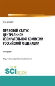 бесплатно читать книгу Правовой статус Центральной избирательной комиссии Российской Федерации. (Аспирантура, Магистратура). Монография. автора Павел Ермошин