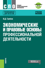 бесплатно читать книгу Экономические и правовые основы профессиональной деятельности и еПриложение: Тесты. (СПО). Учебное пособие. автора Владимир Грибов