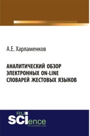 бесплатно читать книгу Аналитический обзор электронных on-line словарей жестовых языков. (Бакалавриат). Монография. автора Алексей Харламенков