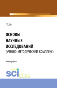 бесплатно читать книгу Основы научных исследований (УМК). (Монография) автора Геннадий Ли