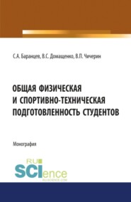 бесплатно читать книгу Общая физическая и спортивно-техническая подготовленность студентов. (Аспирантура, Бакалавриат). Монография. автора Вадим Чичерин