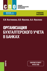 бесплатно читать книгу Организация бухгалтерского учета в банках. (СПО). Учебное пособие. автора Александр Фролов