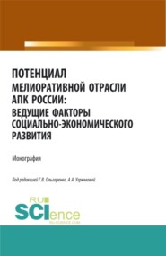 бесплатно читать книгу Потенциал мелиоративной отрасли АПК России: ведущие факторы социально-экономического развития. (Аспирантура, Бакалавриат, Магистратура). Монография. автора Олеся Гришаева