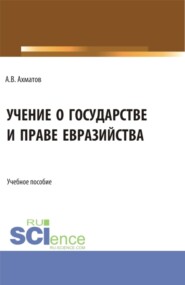 бесплатно читать книгу Учение о государстве и праве евразийства. (Бакалавриат, Магистратура). Учебное пособие. автора Алексей Ахматов