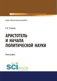 бесплатно читать книгу Аристотель и начала политической науки. (Аспирантура). (Бакалавриат). (Магистратура). Монография автора Евгений Темнов