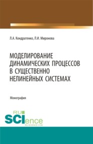 бесплатно читать книгу Моделирование динамических процессов в существенно нелинейных системах. (Аспирантура, Бакалавриат, Магистратура, Специалитет). Монография. автора Любовь Миронова