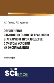 бесплатно читать книгу Обеспечение работоспособности тракторов в аграрном производстве с учетом условий их эксплуатации. (Аспирантура). (Бакалавриат). Монография автора Раиль Хусаинов