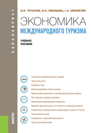 бесплатно читать книгу Экономика международного туризма. (Бакалавриат). Учебное пособие. автора Владимир Трухачев