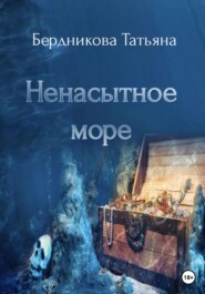 бесплатно читать книгу Ненасытное море автора Татьяна Бердникова