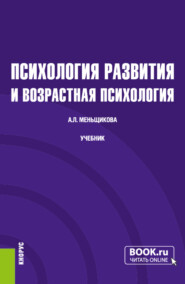 бесплатно читать книгу Психология развития и возрастная психология. (Бакалавриат). Учебник. автора Анна Меньщикова