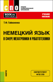 бесплатно читать книгу Немецкий язык в сфере мехатроники и робототехники. (СПО). Учебное пособие. автора Тамара Гайвоненко