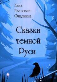 бесплатно читать книгу Сказки темной Руси автора Инна Фидянина