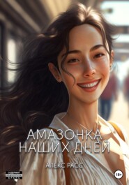 бесплатно читать книгу Амазонка наших дней автора Алекс Расс