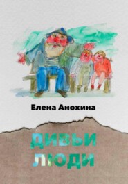 бесплатно читать книгу Дивьи люди автора Елена Анохина