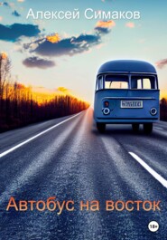 бесплатно читать книгу Автобус на восток автора Алексей Симаков