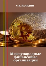 бесплатно читать книгу Международные финансовые организации автора Сергей Каледин
