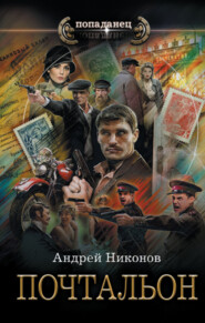 бесплатно читать книгу Почтальон автора Андрей Никонов
