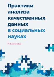 бесплатно читать книгу Практики анализа качественных данных в социальных науках автора  Коллектив авторов