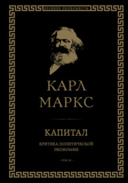бесплатно читать книгу Капитал. Критика политической экономии. Том III автора Карл Генрих Маркс