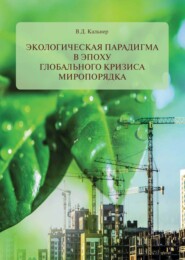 бесплатно читать книгу Экологическая парадигма в эпоху глобального кризиса миропорядка автора Вениамин Кальнер