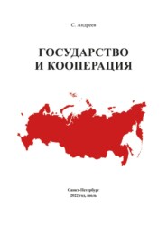бесплатно читать книгу Государство и кооперация автора Сергей Андреев