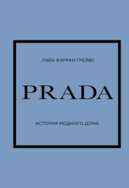 бесплатно читать книгу PRADA. История модного дома автора Лэйа Грейвс