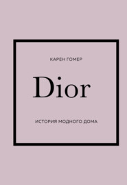 бесплатно читать книгу DIOR. История модного дома автора Карен Гомер