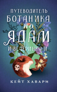 бесплатно читать книгу Путеводитель ботаника по ядам и вечеринкам автора Кейт Хавари