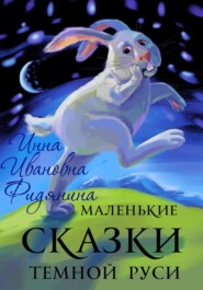 бесплатно читать книгу Маленькие сказки темной Руси автора Инна Фидянина