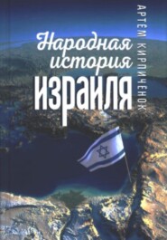бесплатно читать книгу Народная история Израиля автора Артём Кирпичёнок