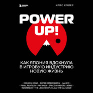 бесплатно читать книгу Power up! Как Япония вдохнула в игровую индустрию новую жизнь автора Крис Колер