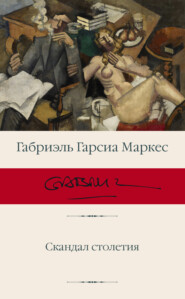 бесплатно читать книгу Скандал столетия автора Габриэль Гарсиа Маркес