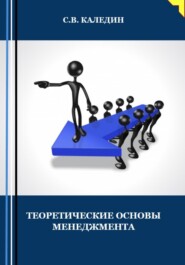 бесплатно читать книгу Теоретические основы менеджмента автора Сергей Каледин
